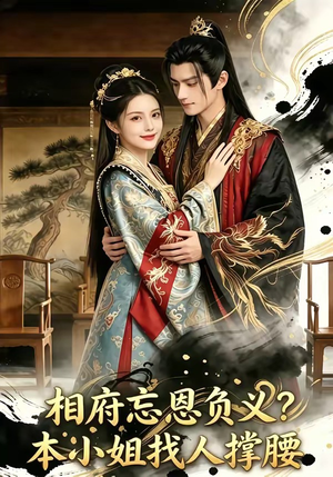 相府忘恩负义？本小姐找人撑腰（75集）好看短剧推荐