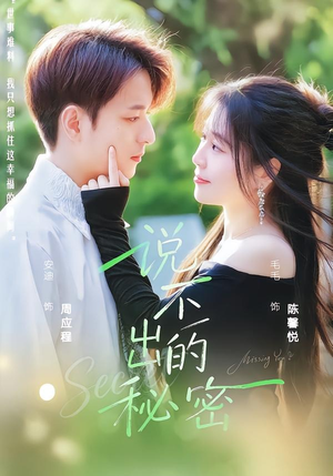 说不出的秘密（41集）精彩短剧后续