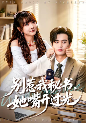 别惹我秘书，她嘴开过光（74集）短剧排行榜