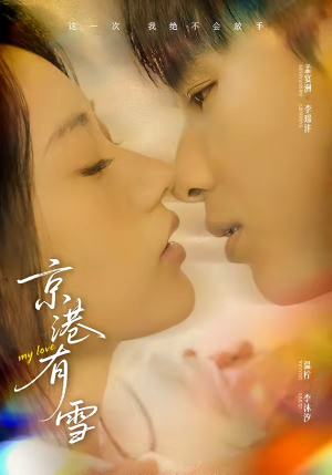 京港有雪（60集）精彩短剧看不停