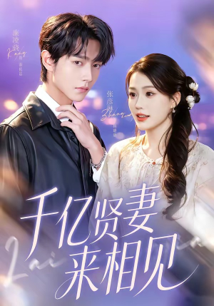 钻石贤妻来相见＆千亿贤妻来相见（72集）集免费看短剧