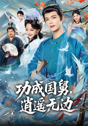 功成国舅，逍遥无边（80集）第32集