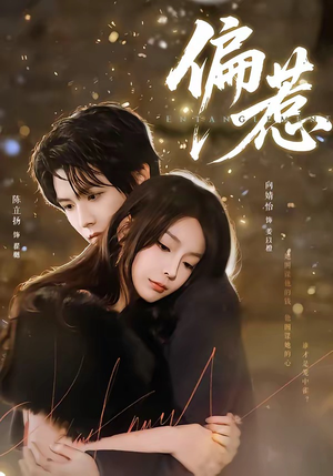 偏惹（86集）今日短剧分享