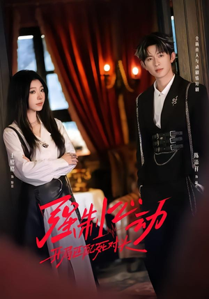 强制心动：开局匹配死对头2（20集）好看的短剧分享