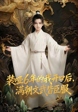 装哑6年的我开口后，满朝文武皆臣服（62集）番茄短剧免费看