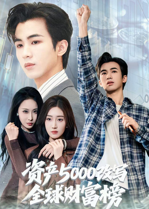 资产5000改写全球财富榜（45集）精彩连连免费看