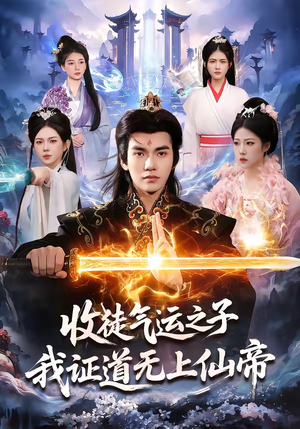 收徒气运之子，我证道无上仙帝（96集）短剧免费分享