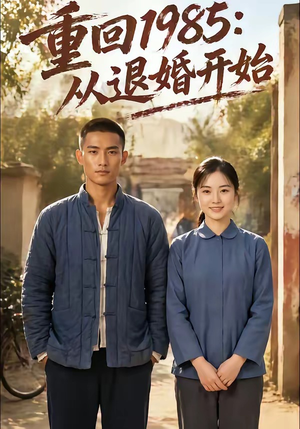 重回1985：从退婚开始（26集）正能量短剧分享