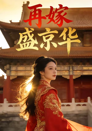 再嫁盛京华（38集）贝贝短剧分享