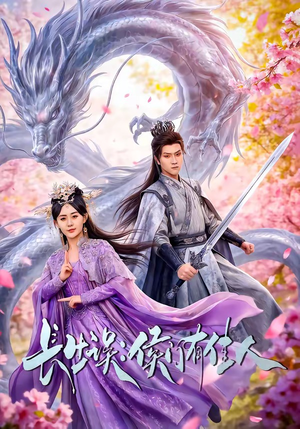 长生误：侯门有佳人（100集）短剧解说热门