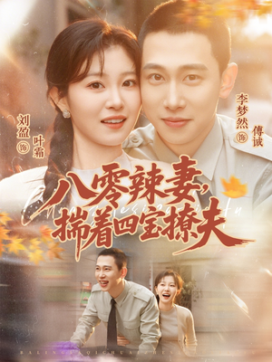 八零辣妻，揣着四宝撩夫（73集）精彩短剧追不停