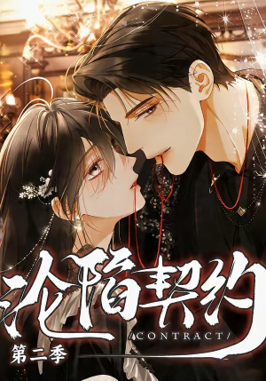 沦陷契约第二季（63集）短剧有好货推荐