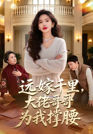 远嫁千里，大佬哥哥为我撑腰（51集）最近很火的短剧