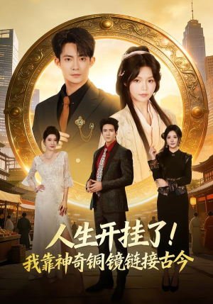 人生开挂了！我靠神奇铜镜链接古今（70集）每日短剧推荐