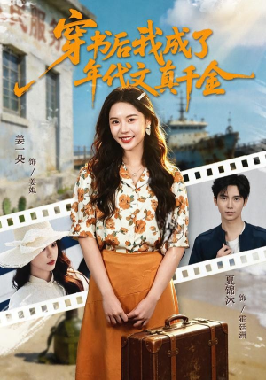 穿书后我成了年代文真千金（60集）哪个短剧网能看