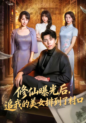 修仙曝光后，追我的美女排到了村口（76集）集免费看短剧