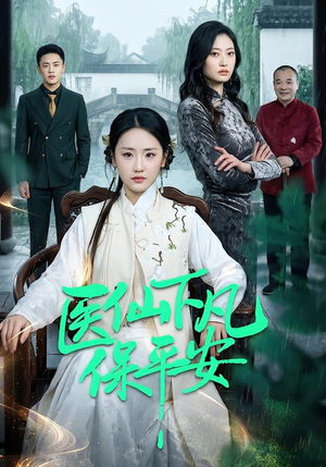 医仙下凡保平安（50集）在哪个平台看好