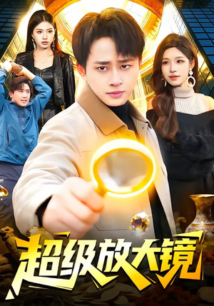 超级放大镜（81集）免费看短剧全集