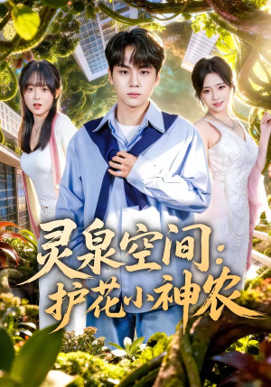 灵泉空间：护花小神农（69集）全集完整版