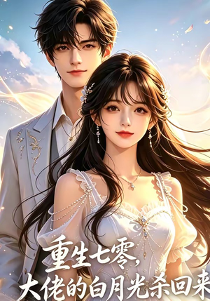 重生七零，大佬的白月光杀回来了（106集）全集免费观看
