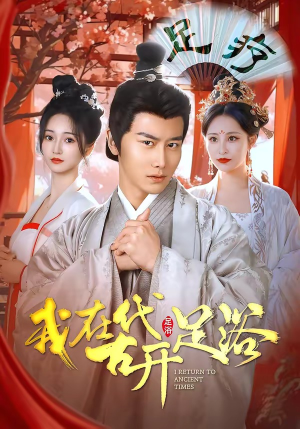 我在古代开足浴（90集）短剧爆款推荐