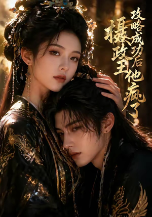 攻略成功后，摄政王他疯了（33集）热门短剧大全