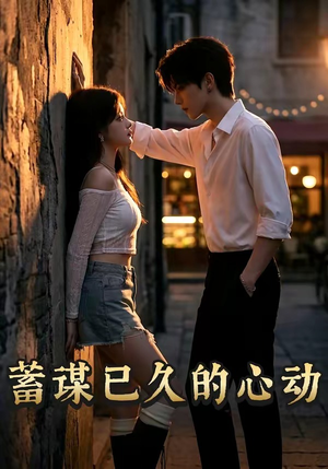 蓄谋已久的心动（24集）热门短剧免费看