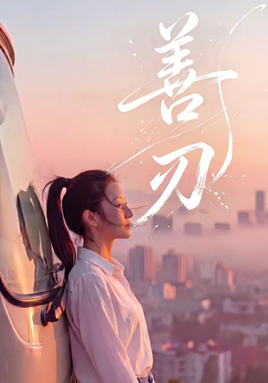 善刃（50集）免费短剧片段