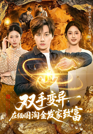 双手变异，在缅国淘金发家致富（111集）第32集