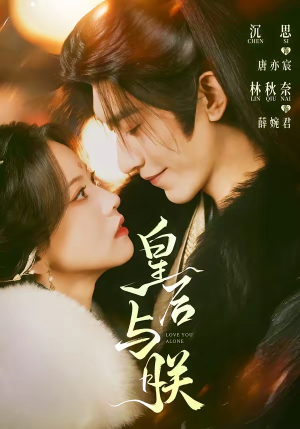 皇后与朕（60集）短剧演员排行榜