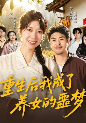 重生后我成了养女的噩梦（60集）无需会员轻松看