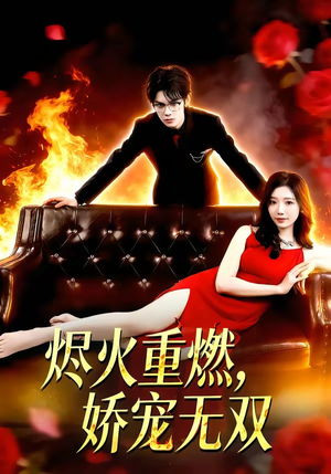 烬火重燃，娇宠无双（80集）好看的短剧分享