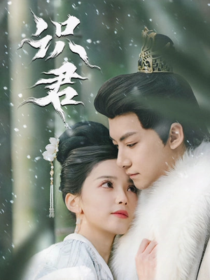 识君（59集）热播短剧分享