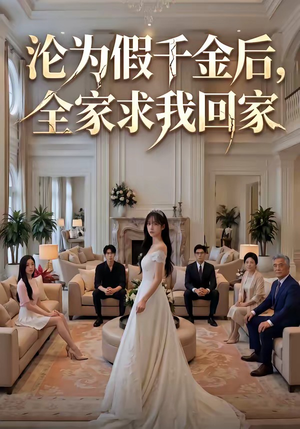 沦为假千金后，全家求我回家（50集）女主谁演的