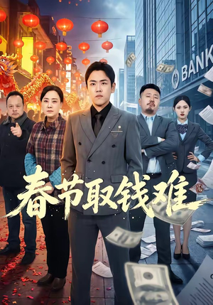 春节取钱难（51集）好看的短剧分享