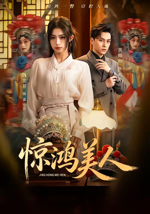 惊鸿美人（68集）好看的短剧来了