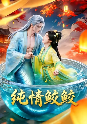 纯情鲛鲛（16集）精彩短剧分享。