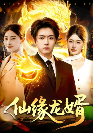 仙缘龙婿（98集）推荐你们也去看