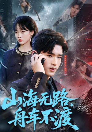 山海无路，舟车不渡（70集）精彩短剧热播