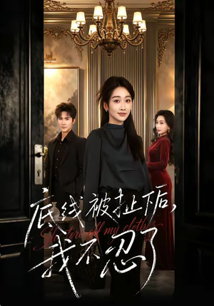 底线被扯下后，我不忍了（61集）一口气看完