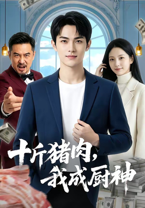 十斤猪肉，我成厨神（80集）大结局