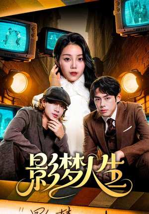 影梦人生（40集）短剧免费看全集