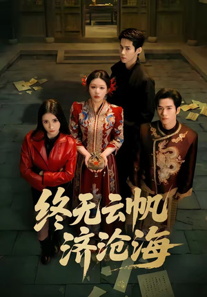 终无云帆济沧海（70集）好看短剧分享