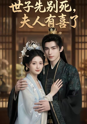 世子先别死，夫人有喜了（60集）经典老剧免费看