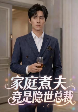 家庭煮夫竟是隐世总裁（50集）第三季