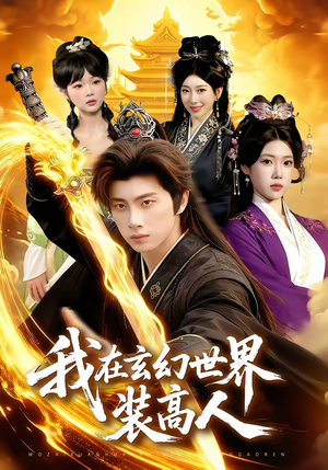 我在玄幻世界装高人（88集）短剧在哪里看