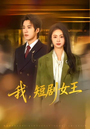 我，短剧女王（69集）在哪个平台看好