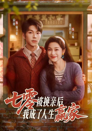 七零被换亲后，我成了人生赢家（77集）短剧热播中
