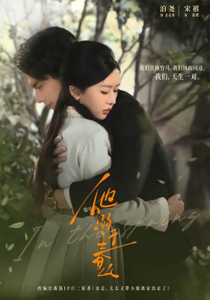 他溺于春山（56集）每天分享短剧