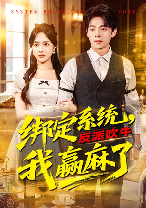 绑定系统，反派吹牛我赢麻了（79集）短剧精彩绝伦